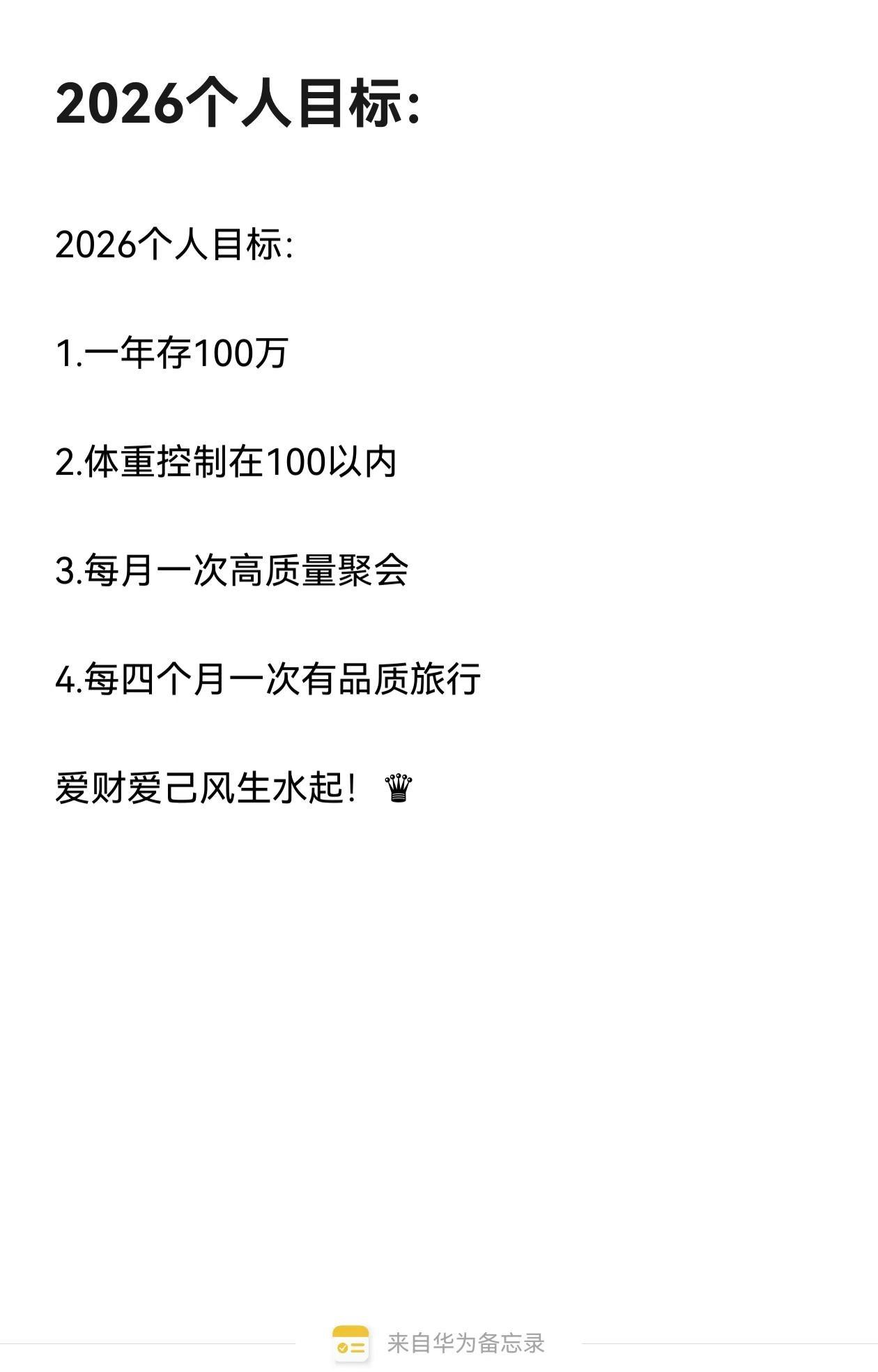 愿望无需多，能实现就好！我的2026