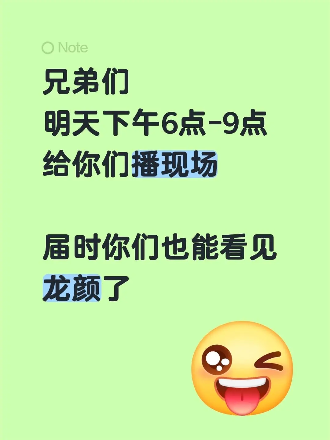 兄弟们 明天下午6点-9点给你们播现场  届时你们也能看见龙颜了