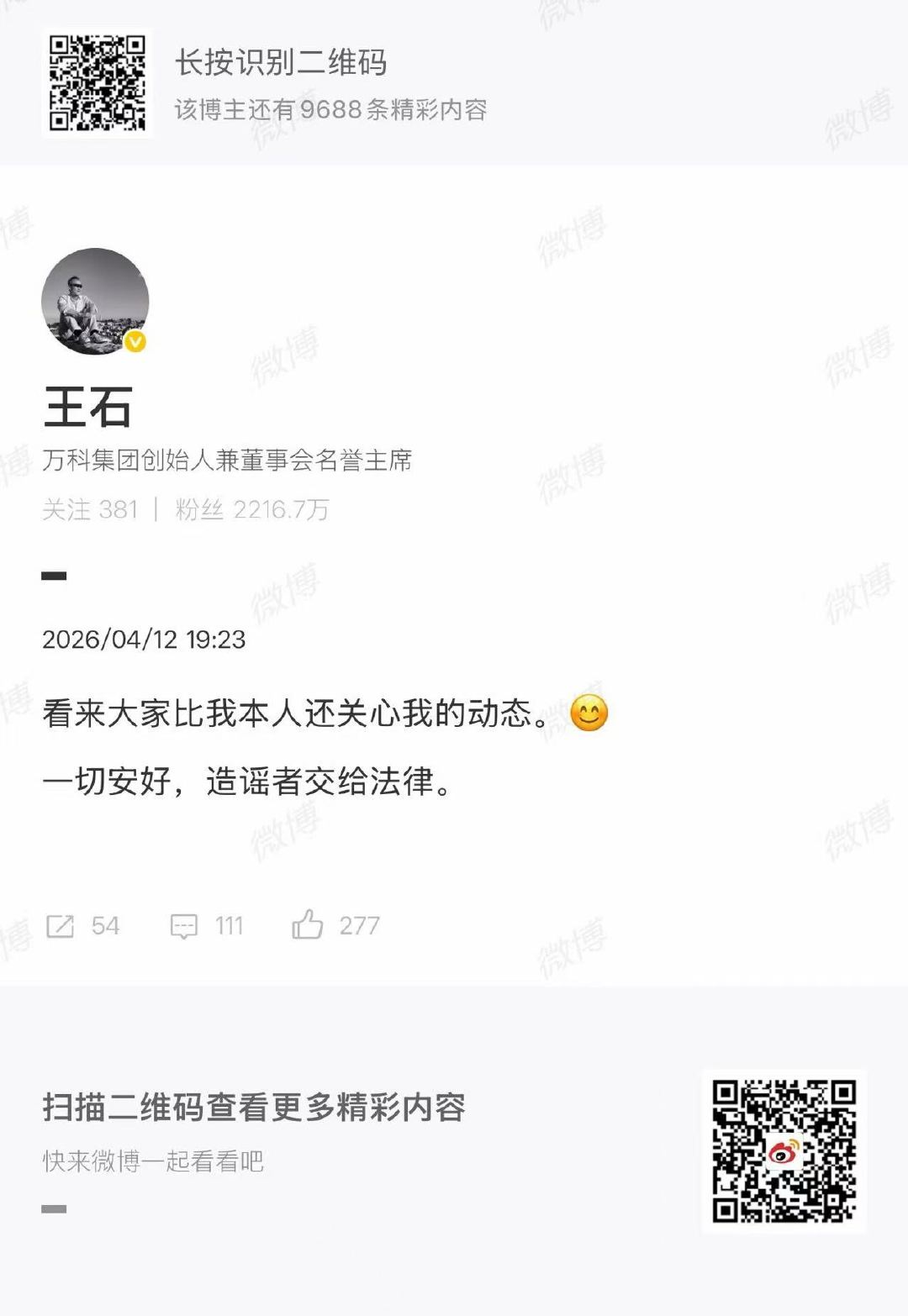 【王石发博回应被抓传闻 已去报案路上】4月12日，知名媒体人秦枫微博发布消息称，