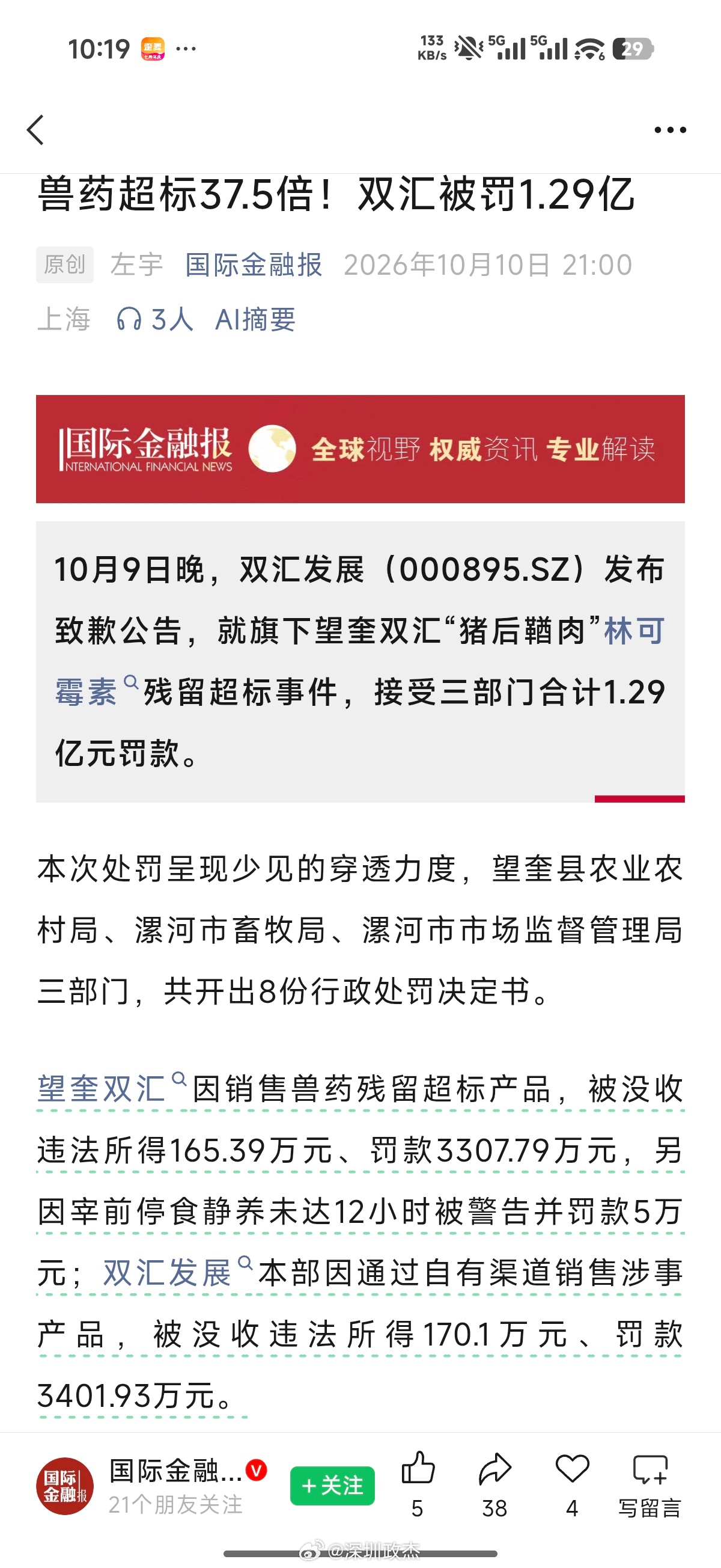 双汇被罚1.2亿元，猪肉抗生素超标37.5倍。食品安全的底线，不该一次次被试探，