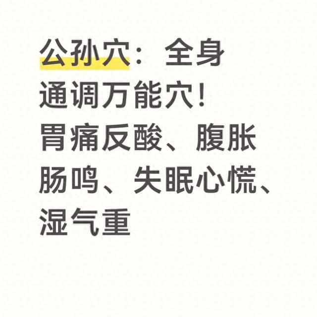 公孙穴：全身通调万能穴！胃痛反酸、腹胀肠鸣、失眠心慌、湿气重
