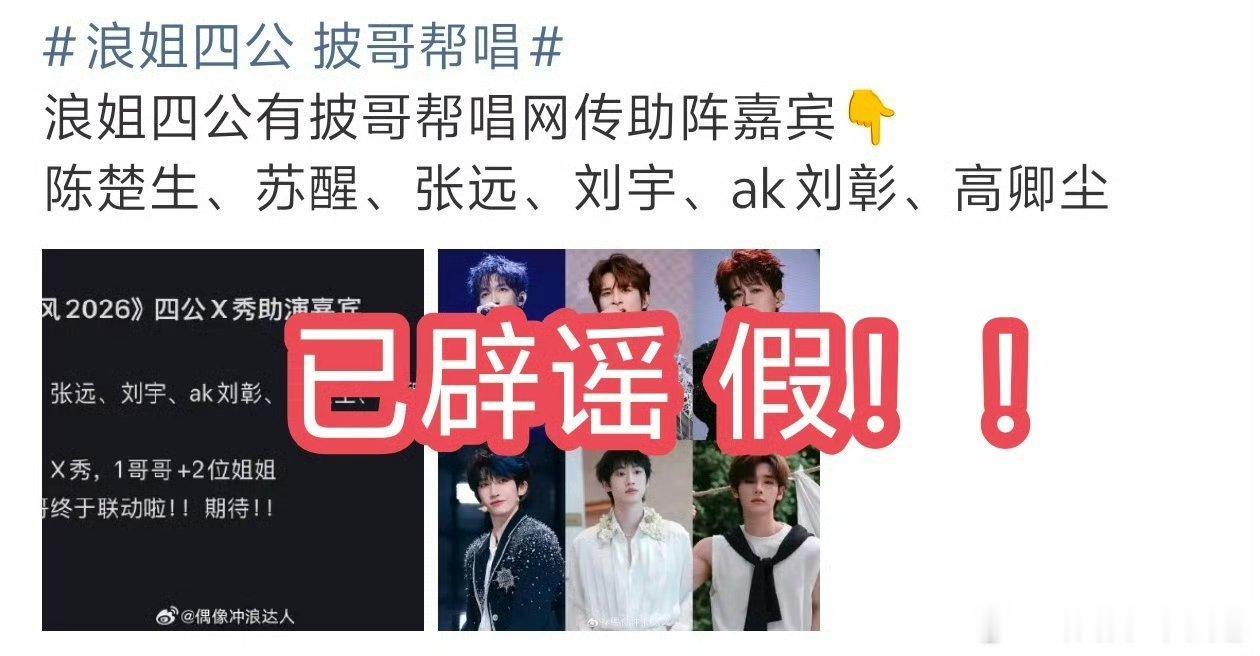 浪姐四公 披哥帮唱已辟谣，然后芒果对清子姐姐还有孙怡姐姐，糖糖好亿点，谢谢