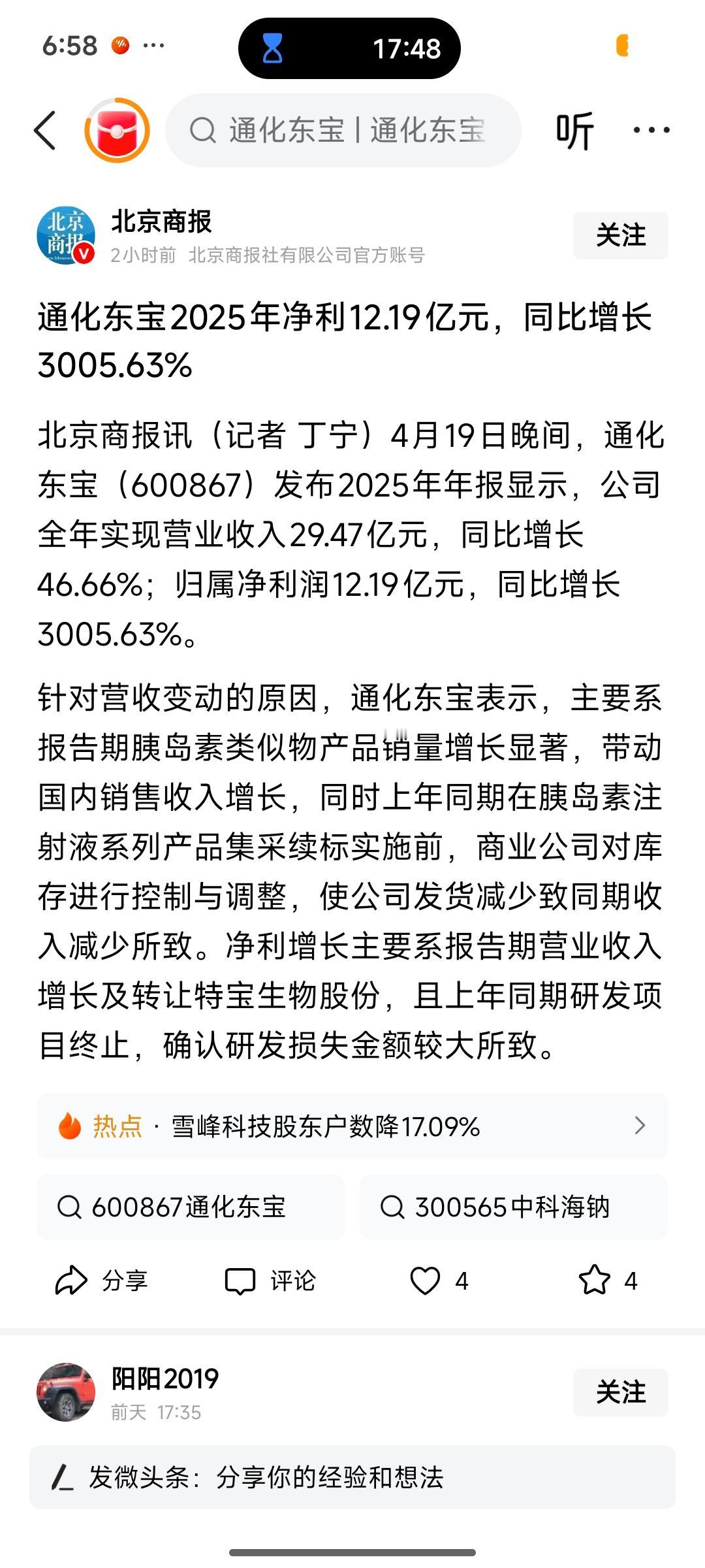 暴涨3005%！通化东宝2025年净利12.19亿，胰岛素龙头迎业绩与估值双击