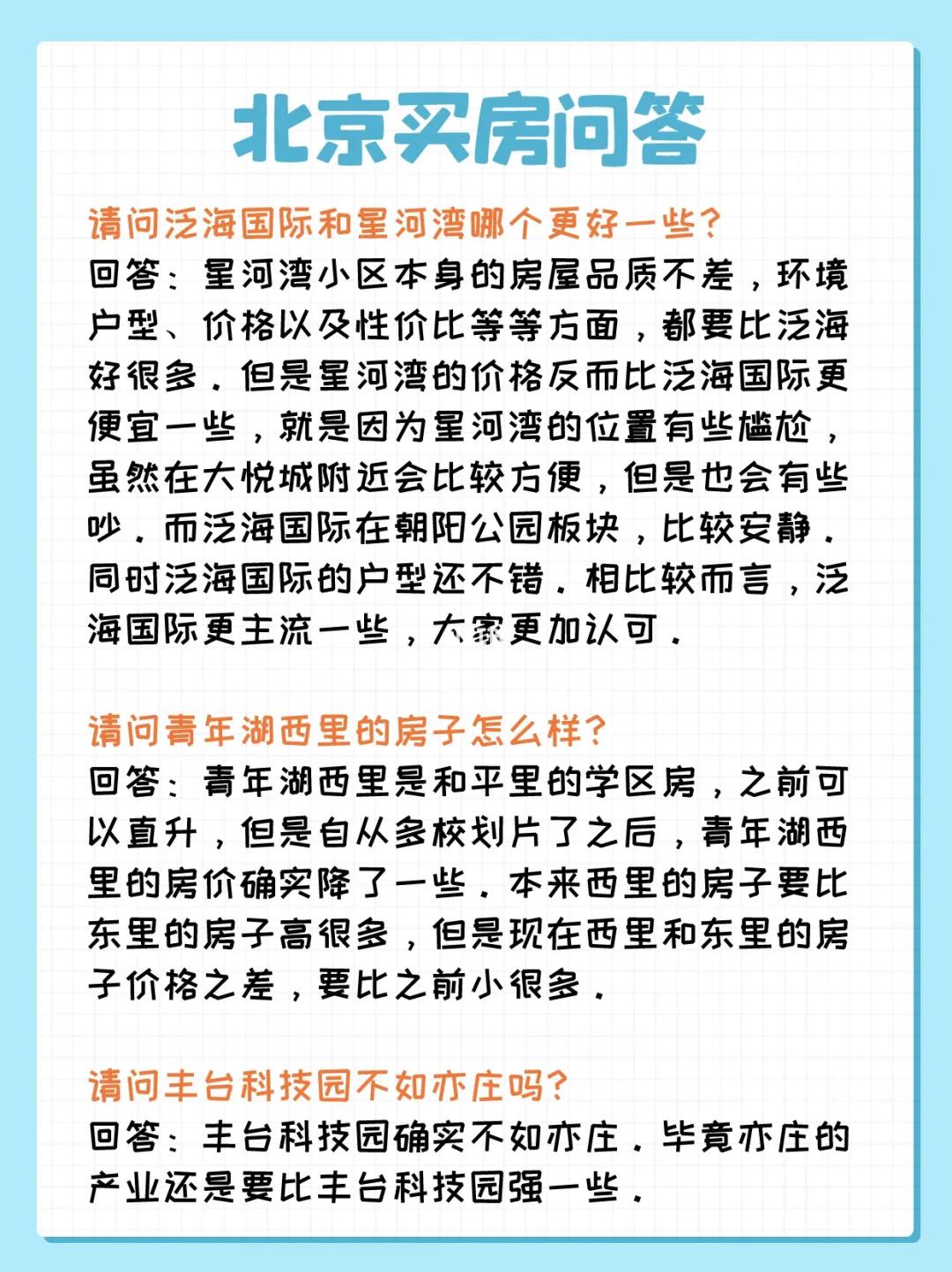 北京买房问答：朝阳公园、朝青、丰台科技园