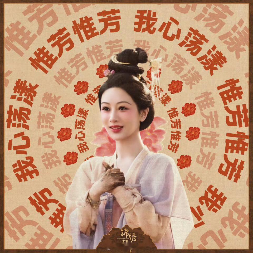 锦绣芳华📢今晚开播📢锦绣芳华📢今晚开播📢锦绣芳华📢今晚开播📢锦绣芳华