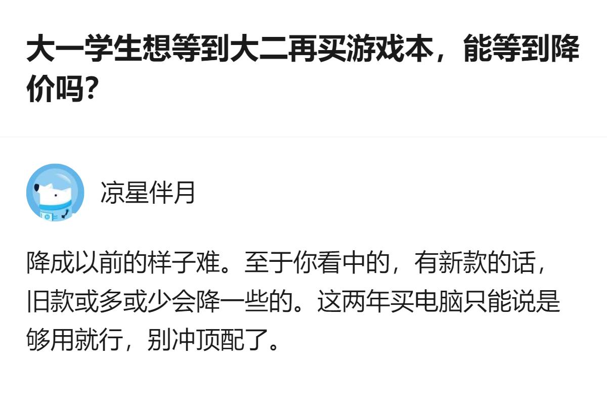 大一新能源专业学生，因制图CAD需求不急，想等大二买游戏本，回答里说看中的款若出
