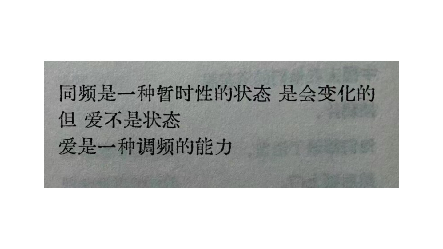 爱是一种调频的能力 ​​​