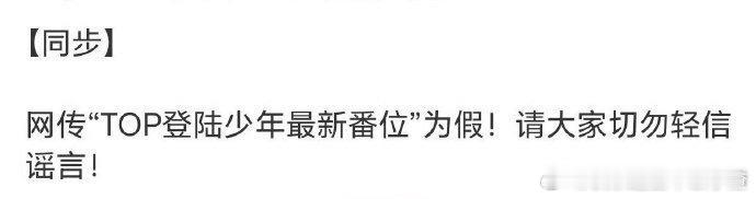 时代峰峻对接回应：网传“TOP登陆少年最新番位”为假！请大家切勿轻信谣言！ ​​