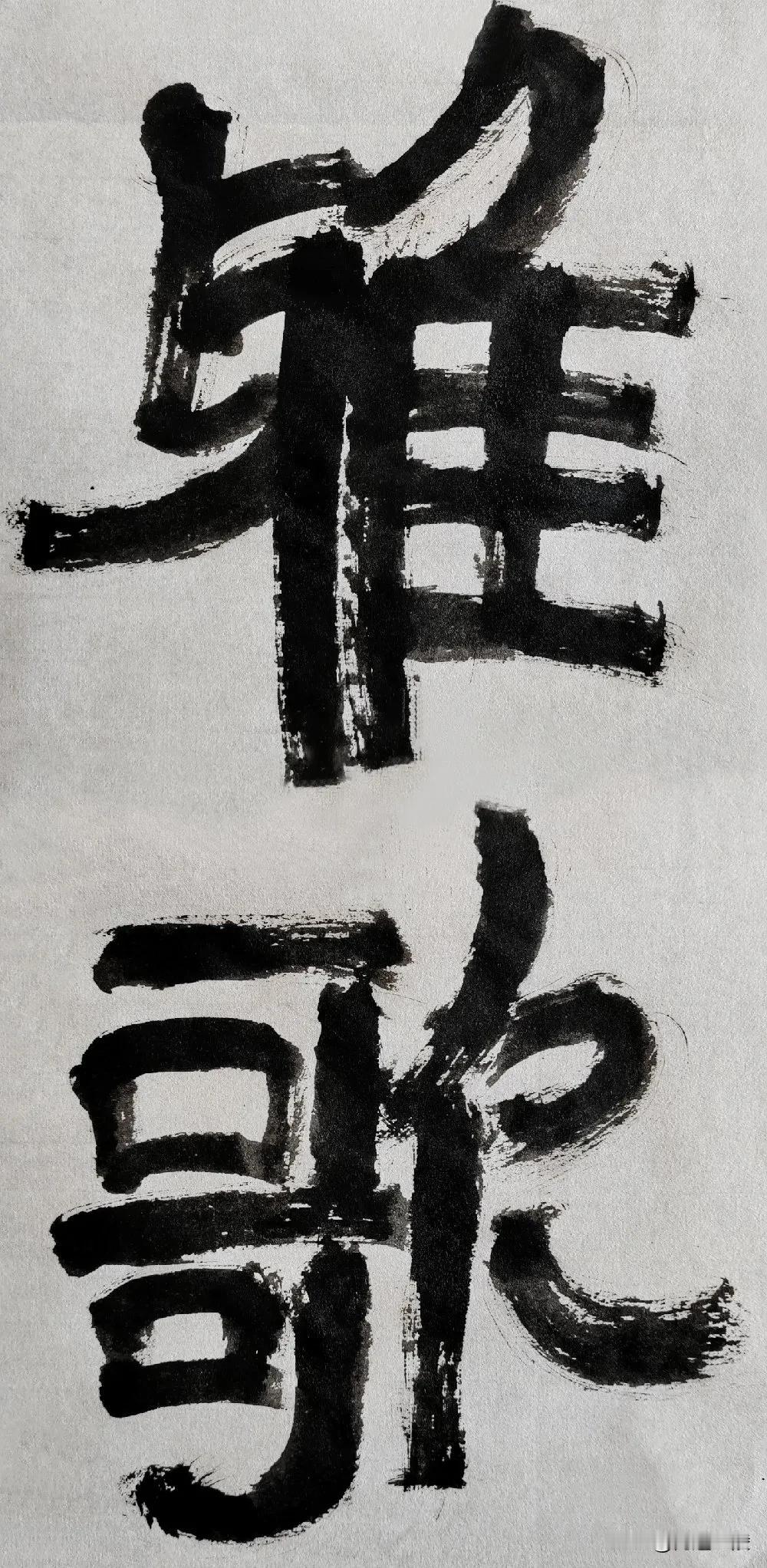 隶字风流[玫瑰][玫瑰]