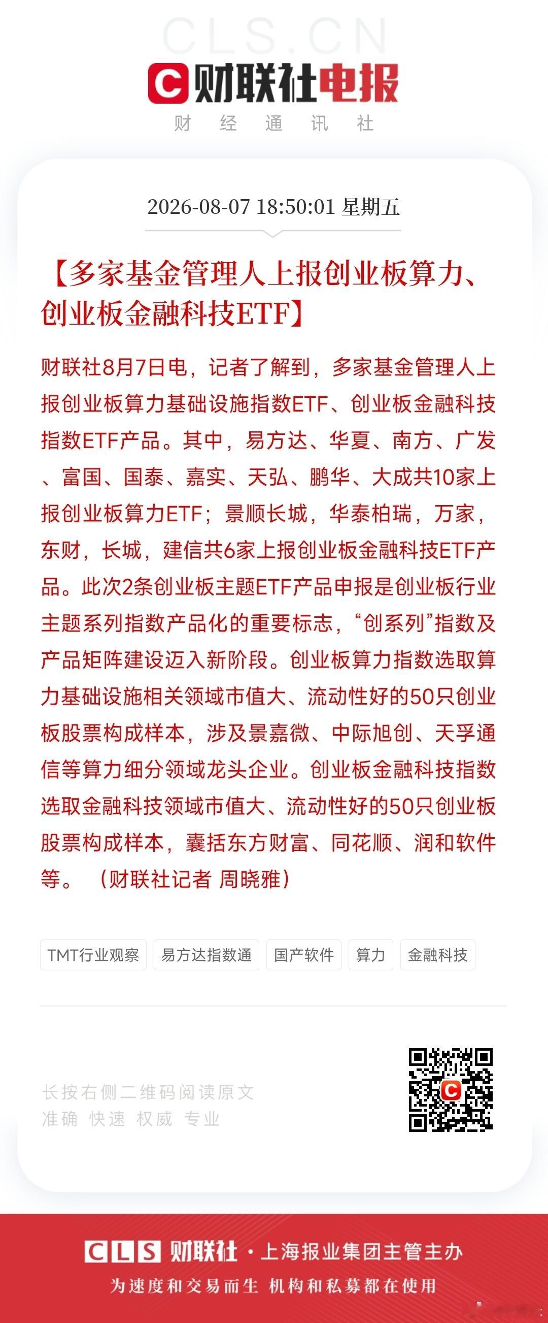 多家基金管理人上报创业板算力、创业板金融科技ETF 