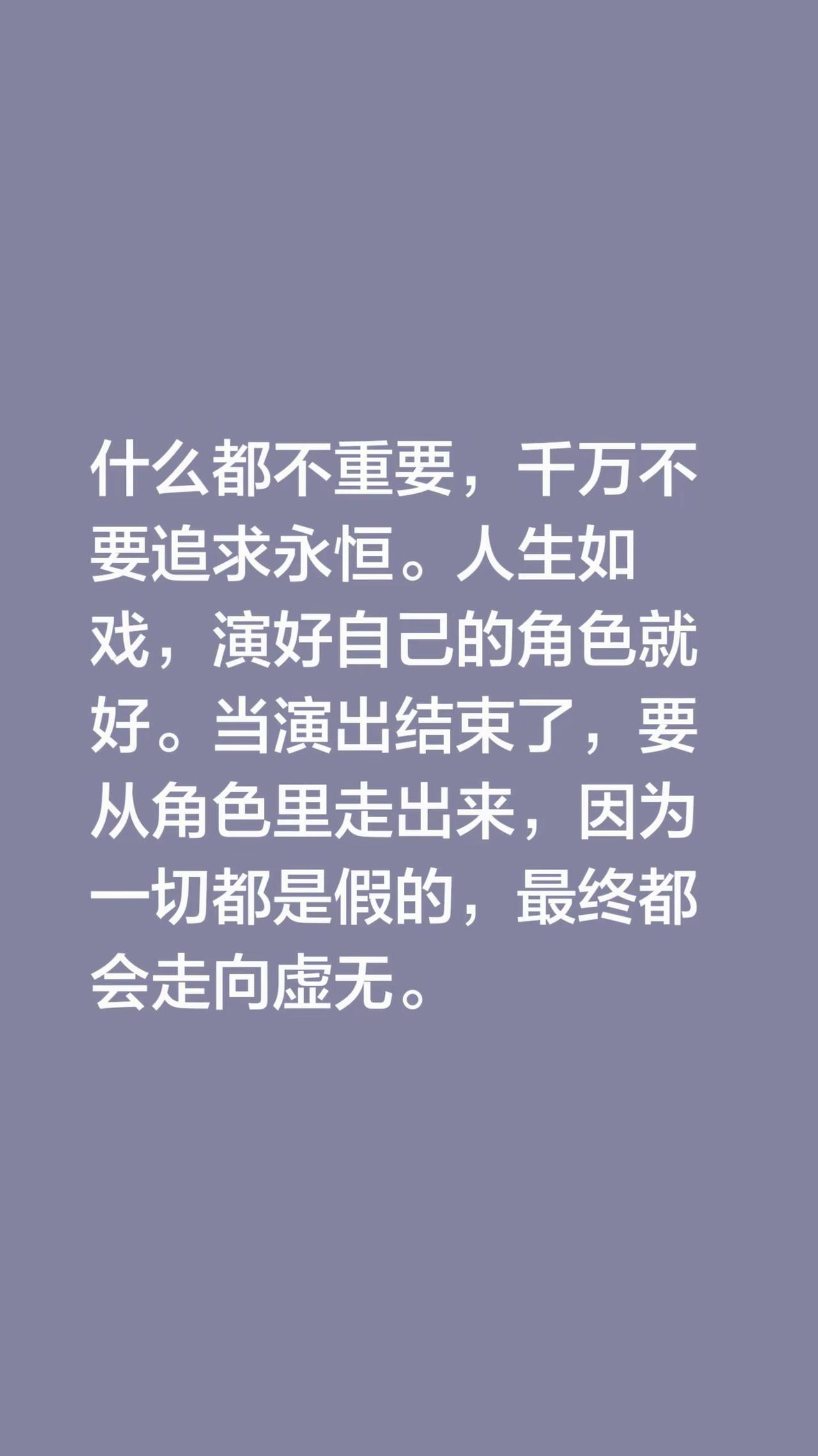 我评论了@杨晨璐 的作品：什么都不重要，千万不要追求永恒。人生如戏，演好自己的角