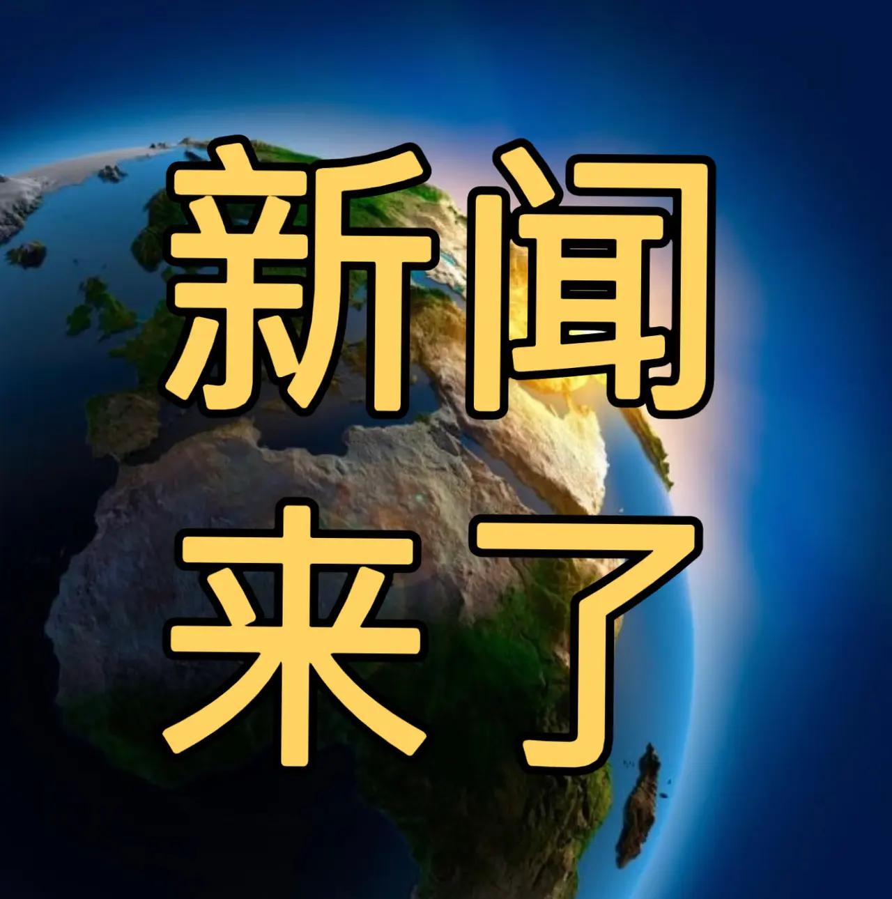 今日要闻6月1号，下午14：30前，发生的最新消息

1，新规6月1日起施行 外