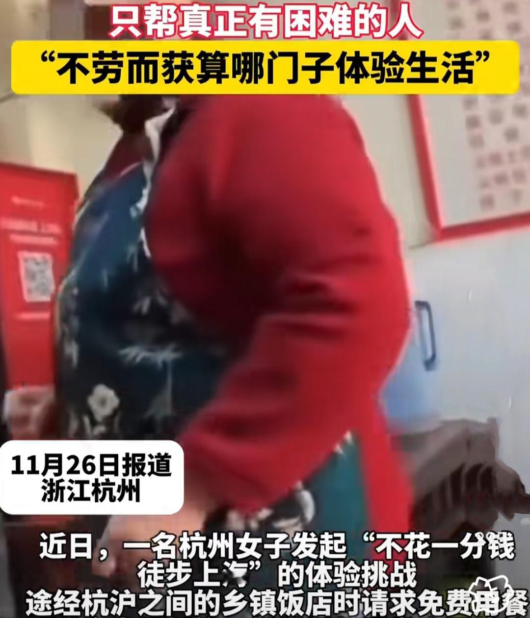 女子从杭州徒步上海，一分钱不花体验生活
没曾想途经一家饭店想体验免费用餐时，被老