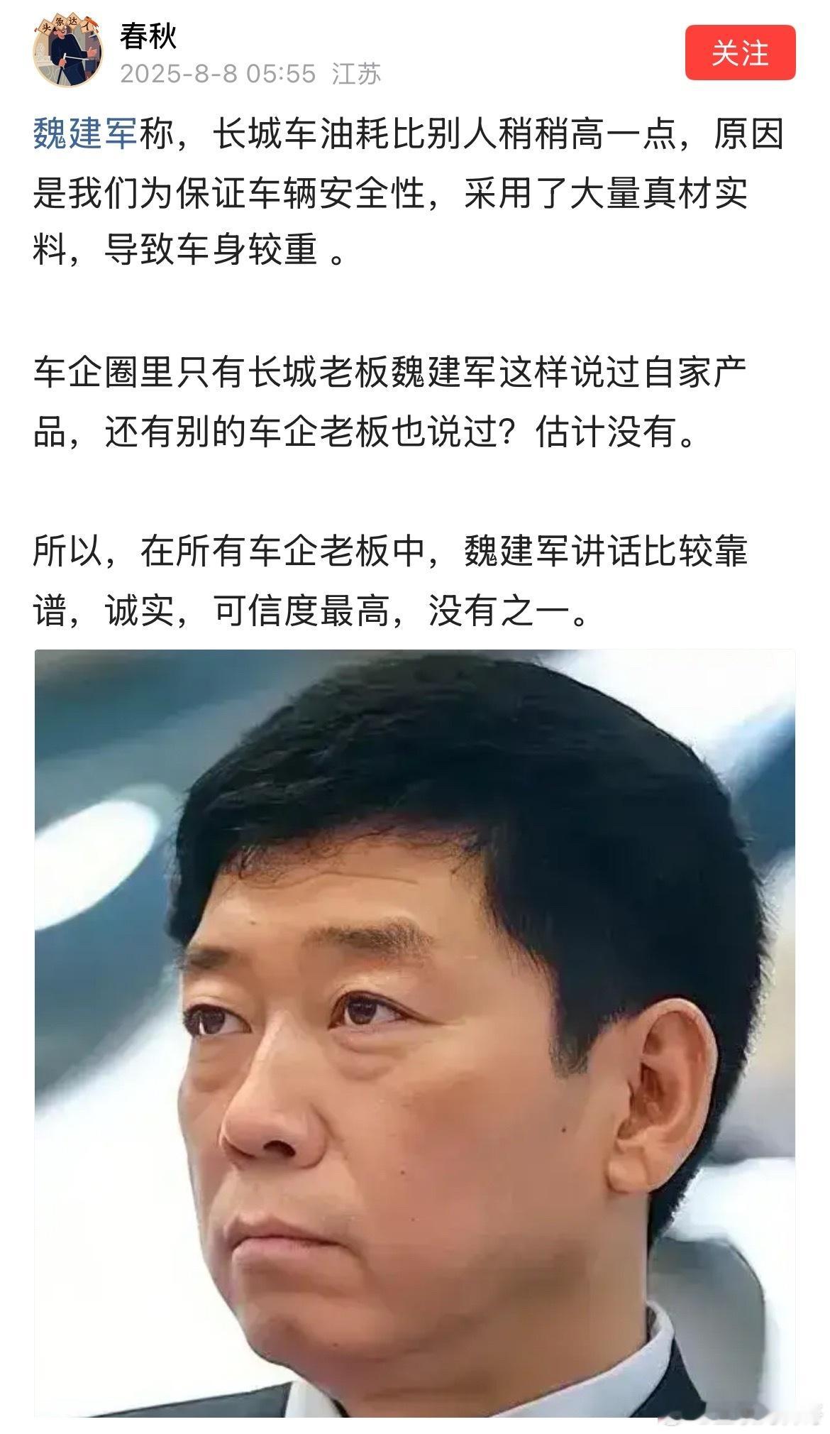 很多网友对长城汽车老总魏建军的认知！魏建军也是真性情，大胆呼出车圈恒大论，完全不