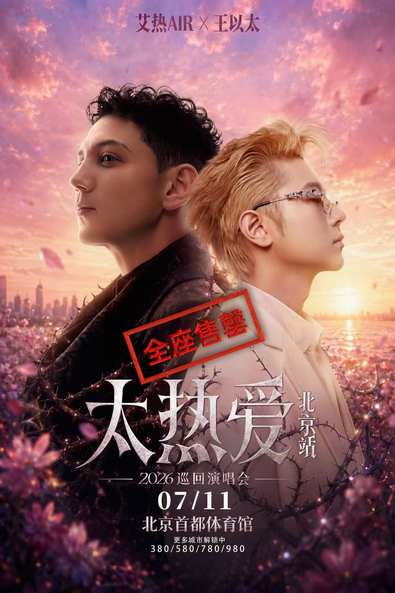 艾热王以太限定演唱会全座售罄了！7.11北京首都体育馆！艾热王以太2026太热爱