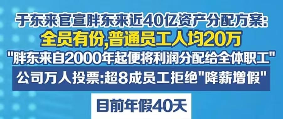 于东来这个操作，估计又让很多人急眼了！他宣布将2000以来的利润40亿，分给全部