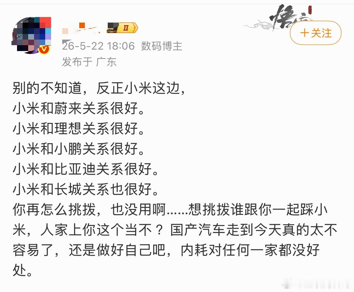 大家对待华为和小米的态度都应该如此。对小米，咱们的态度是不拉踩，不挑拨离间。对华