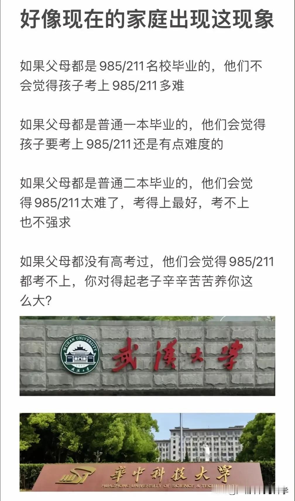 家庭出身就决定了孩子上限，
父母认知就是孩子的天花板，
父母是985/211毕业