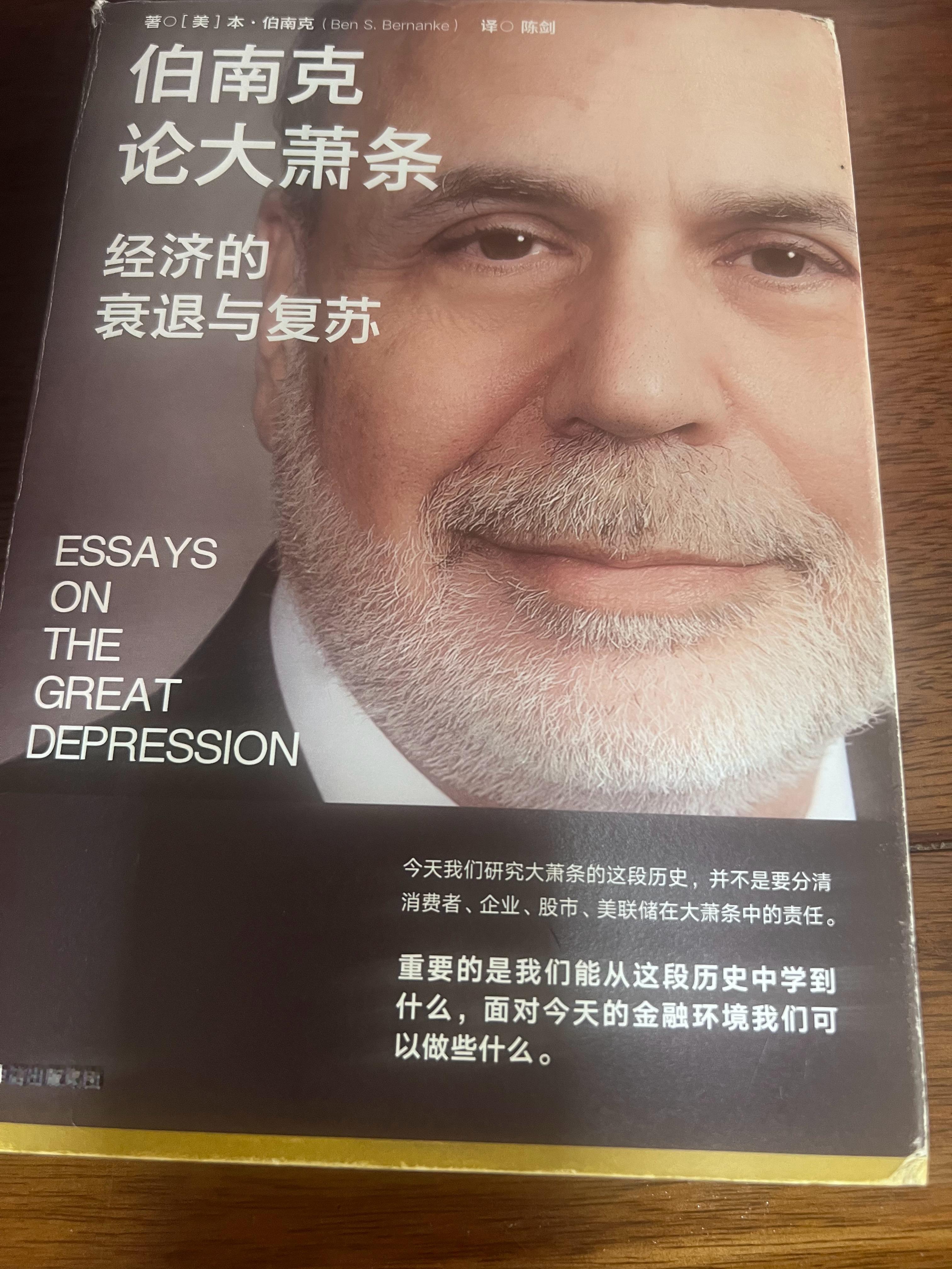 读好书：伯南克《金融的本质》伯南克《论大萧条》 