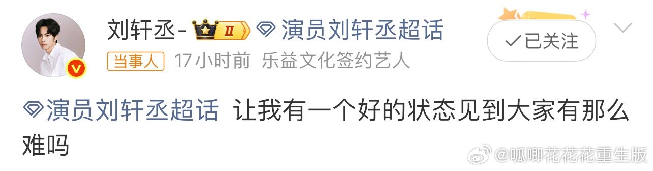 刘轩丞怎么了轩丞粉丝维权，为什么要欺负兢兢业业的好艺人！艺人全天工作内容排满却不