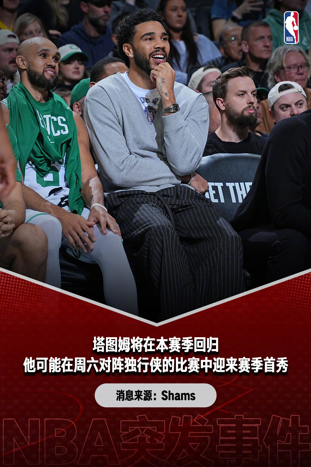 【#塔图姆即将复出#】#塔图姆将迎赛季首秀# 恢复神速！根据Shams报道，在上