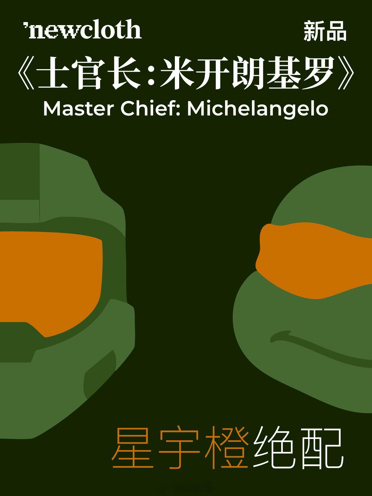 橙配绿，超级好看！来看看这套iPhone17 Pro Max专用newcloth