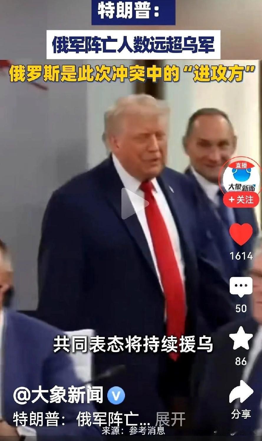 在G7峰会上，特朗普对泽连斯基表态:
直言俄军伤亡远超乌军，同时承诺将源源不断向