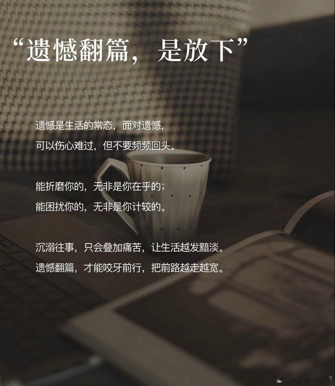 翻篇是人生最重要的能力之一很多人总困在过去的委屈、遗憾里反复回味，一遍遍内耗自己