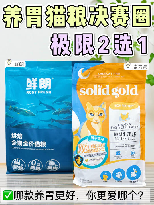 烘焙OR膨化？选养胃猫粮到决赛圈了！！