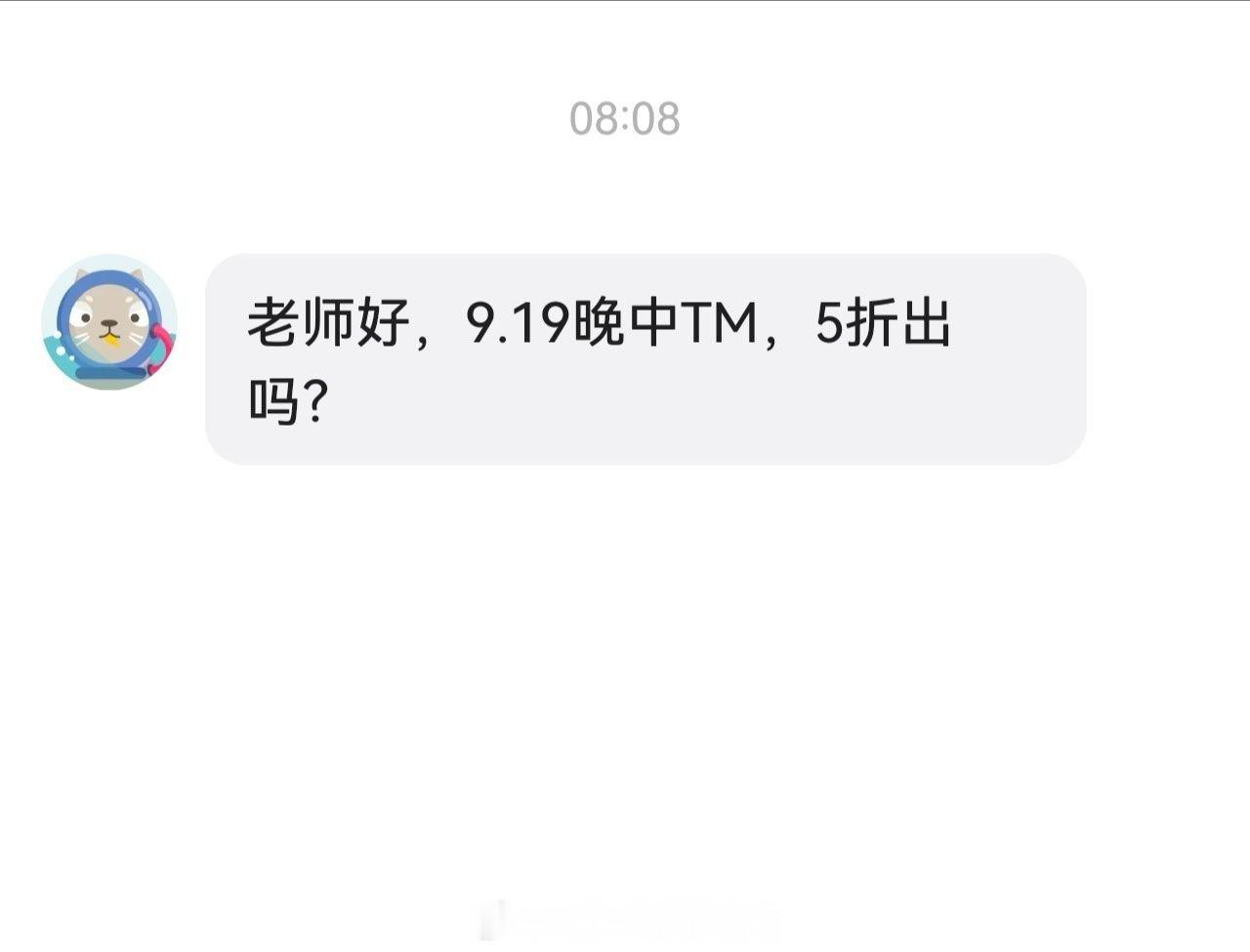 很少已读不回，但上来就问五折就我自己去看得了。 ​​​