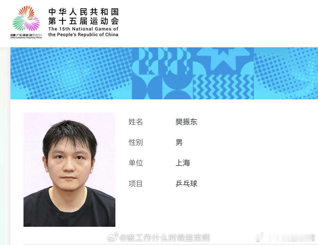 📢马龙樊振东王楚钦全运会证件照📍【第十五届全国运动会】乒乓球项目决赛📅11