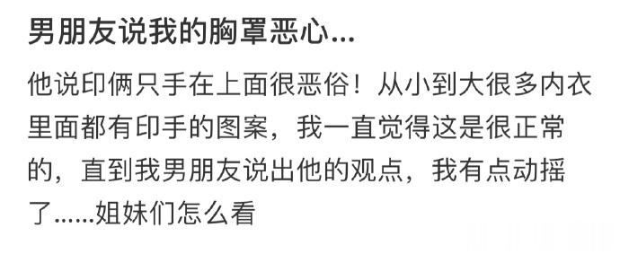男朋友说我的bra恶心…… ​​​