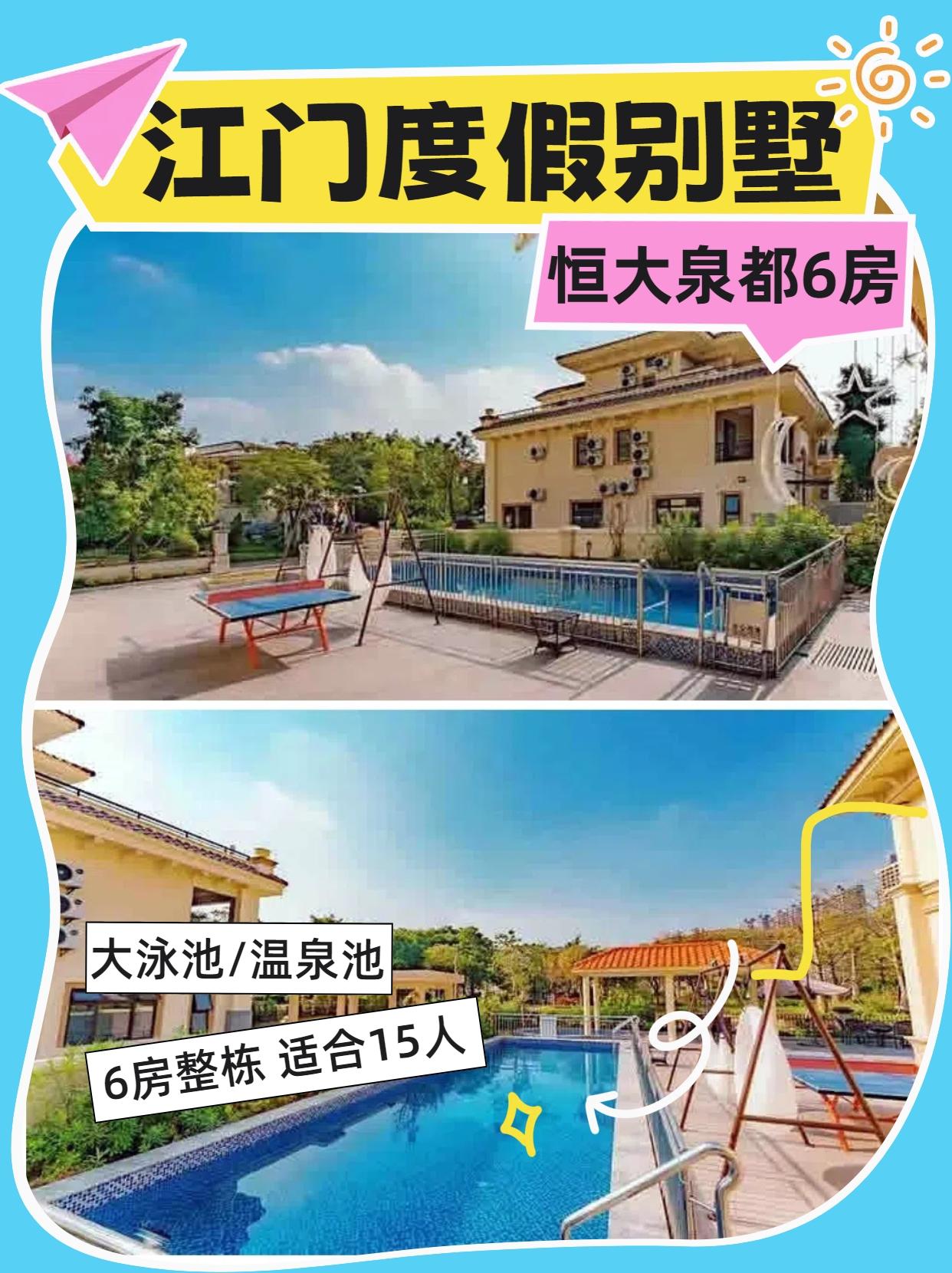 心游户外度假别墅精选~江门恩平恒大泉都6房9床泳池温泉池欧式度假别墅，配备私家大