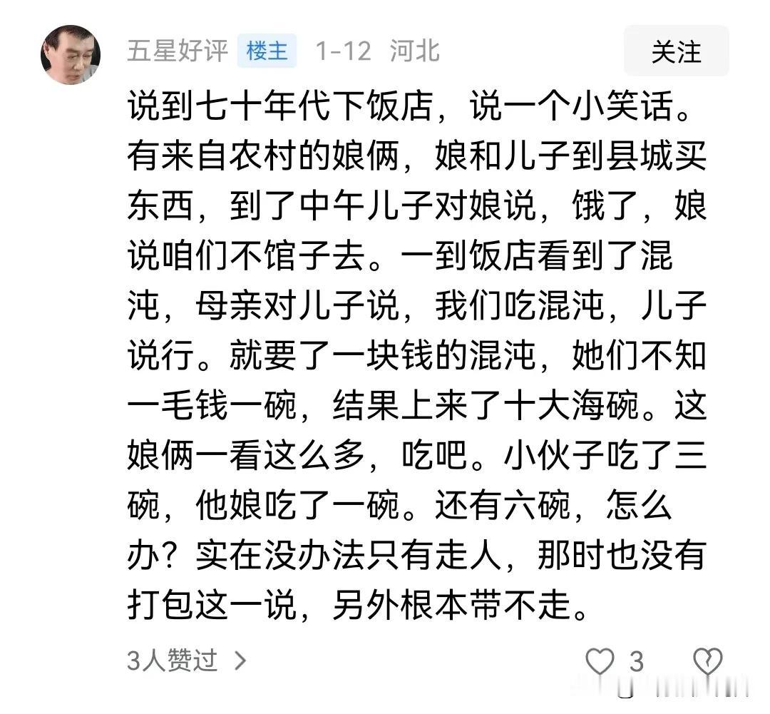 这是真实的吗？
有人留言说他到七十年代和他娘下饭店吃饺子的一个小笑话。
他们娘俩