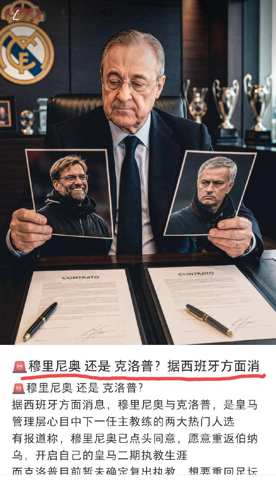 如果你是老佛爷，穆里尼奥、克洛普，你会怎么选？请说出理由？
我的观点:我们且不说