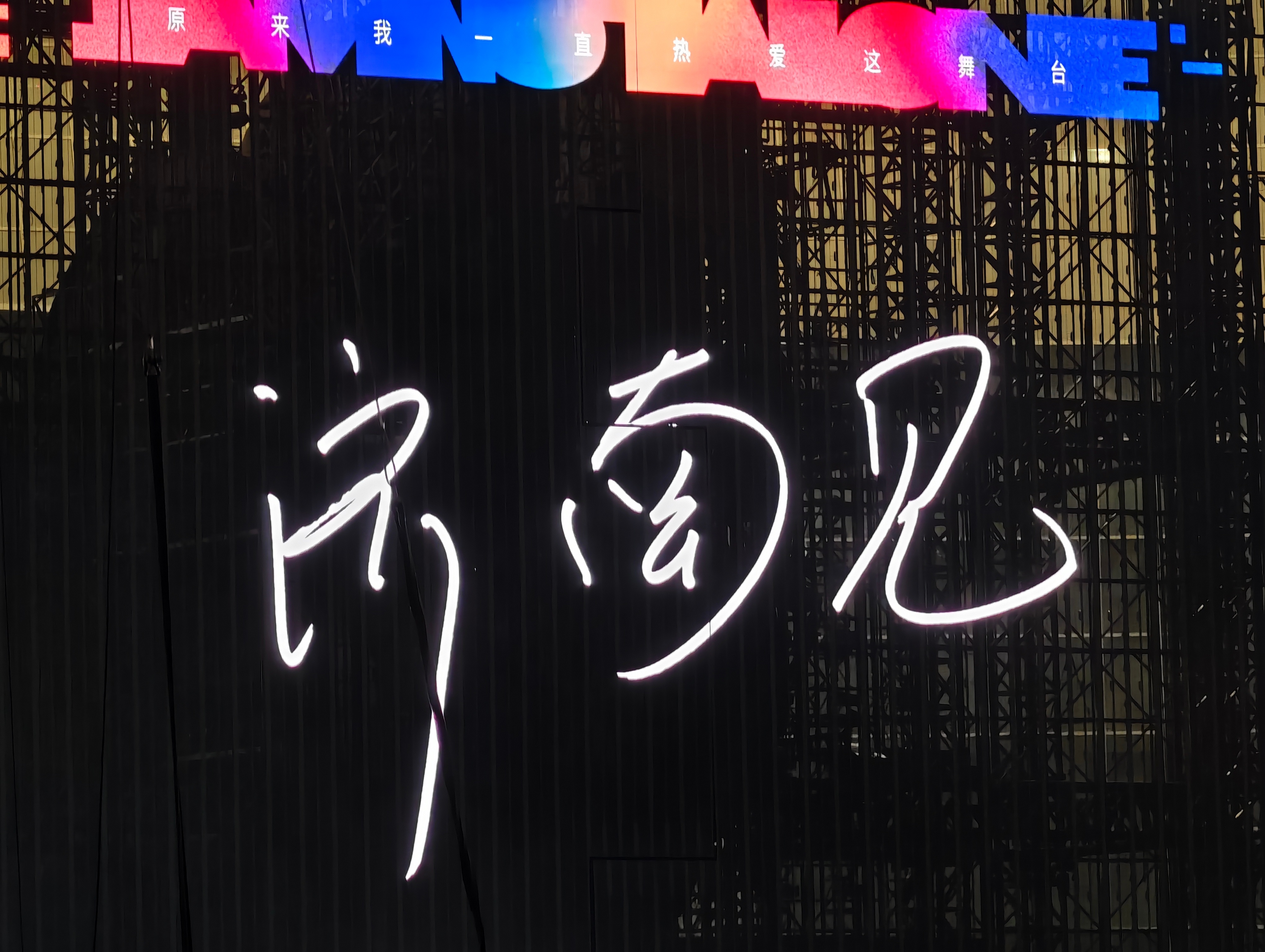 济南见！！！陈楚生荒芜之境演唱会郑州站