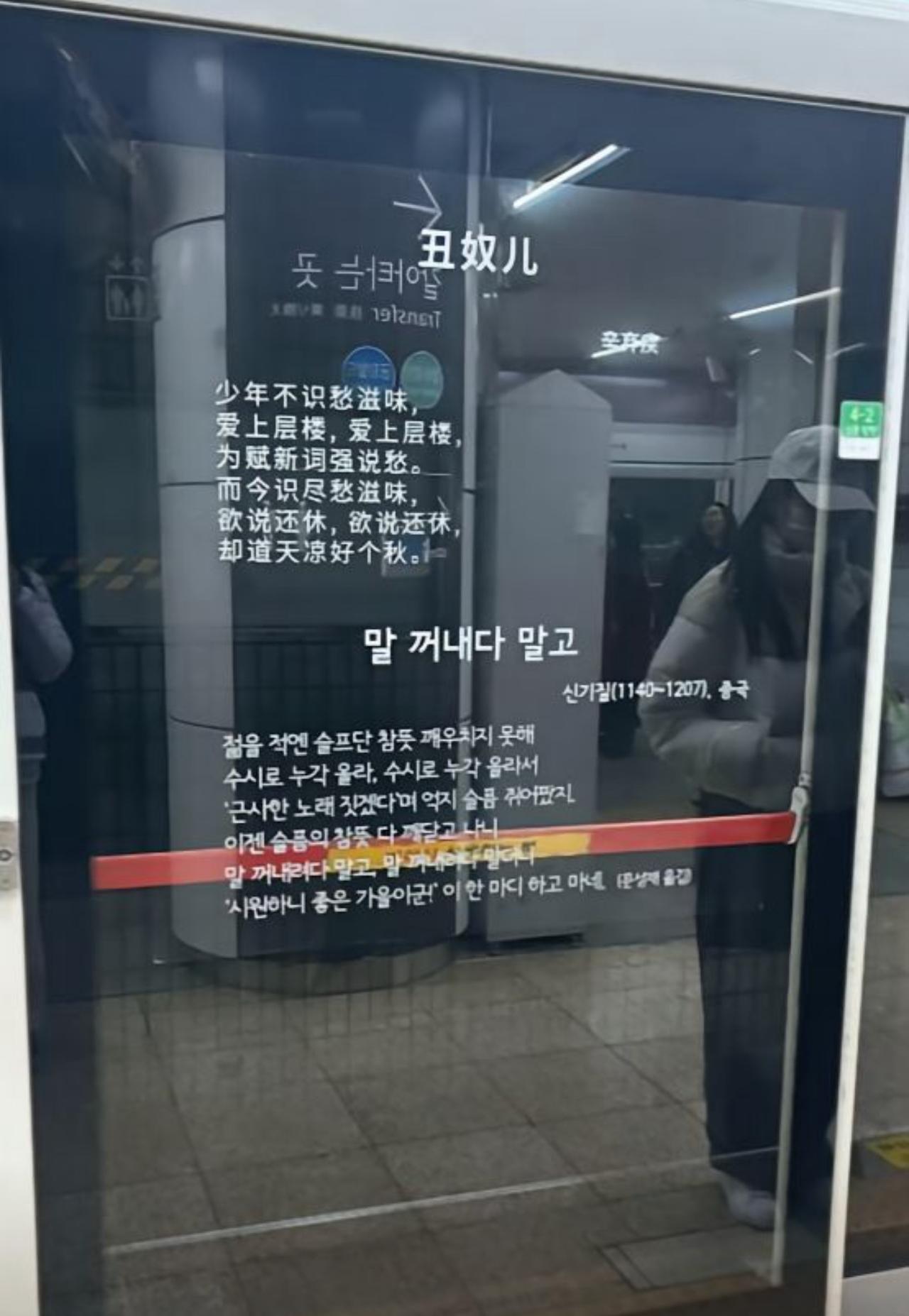 火到韩国了！一位中国游客去韩国旅游，准备乘坐地铁时，突然在展台的玻璃门上看到有汉