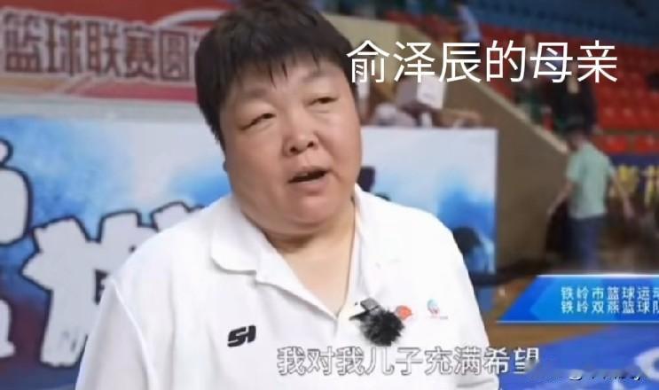 俞泽辰的母亲发声：我儿子不会离开辽篮
近日辽宁本钢男篮俞泽辰的母亲接受采访时说：