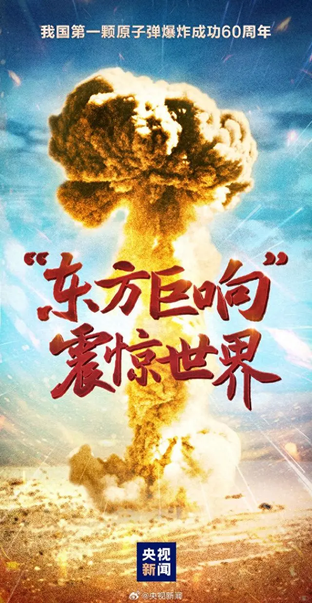 历史上的今天——中国第一颗原子弹爆炸成功