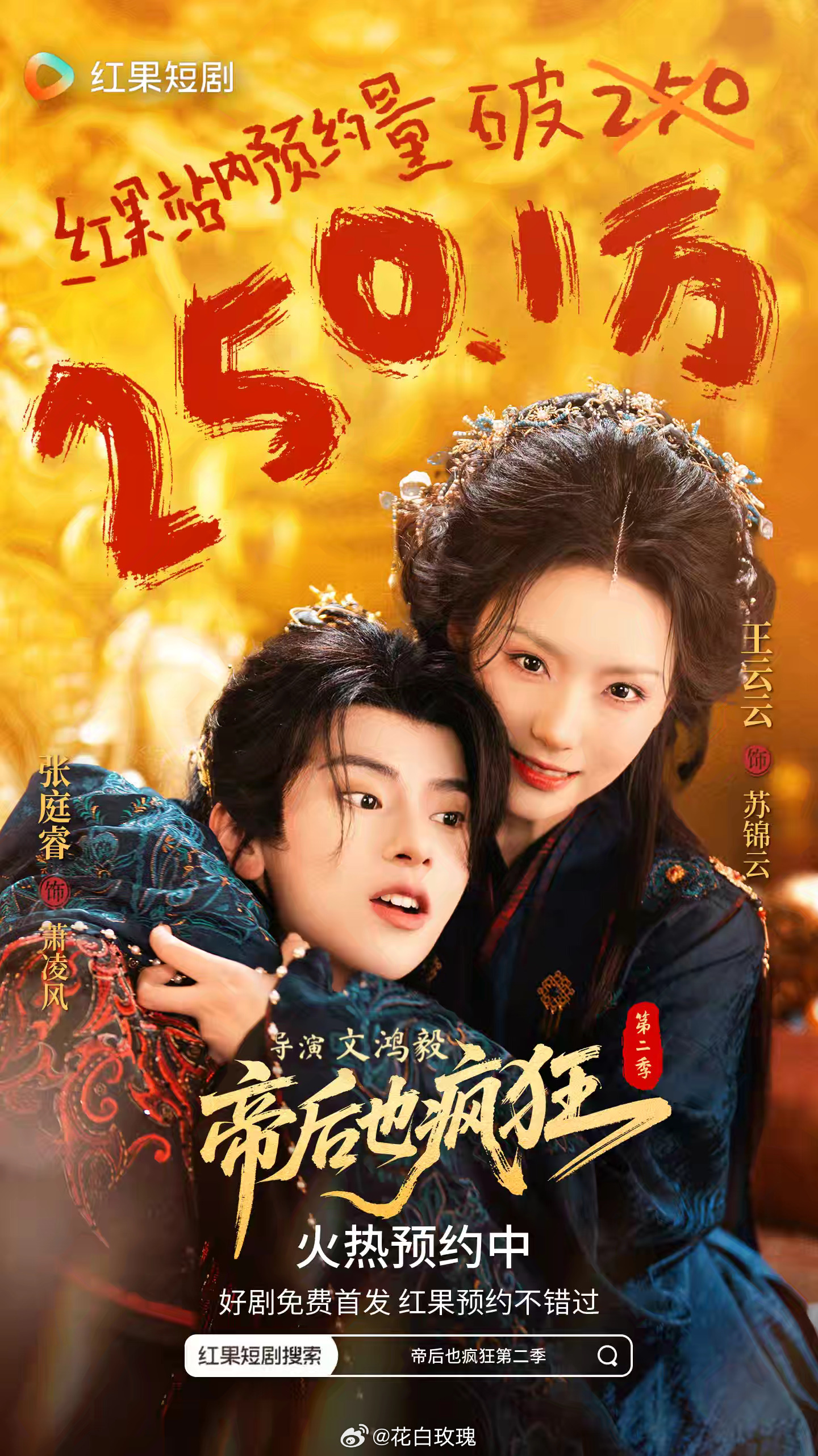 恭喜 王云云张庭睿《帝后也疯狂第二季》预约量破250.1w