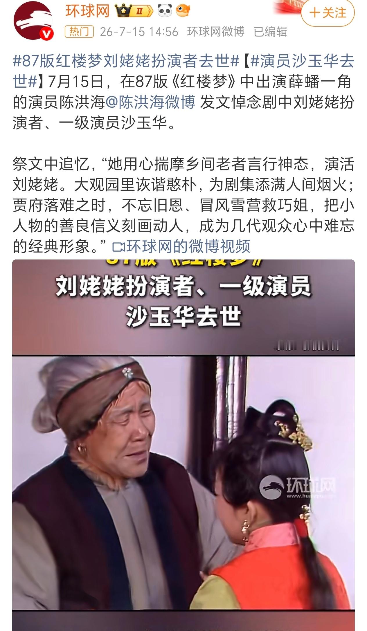 老太太一路走好87版红楼梦刘姥姥扮演者去世