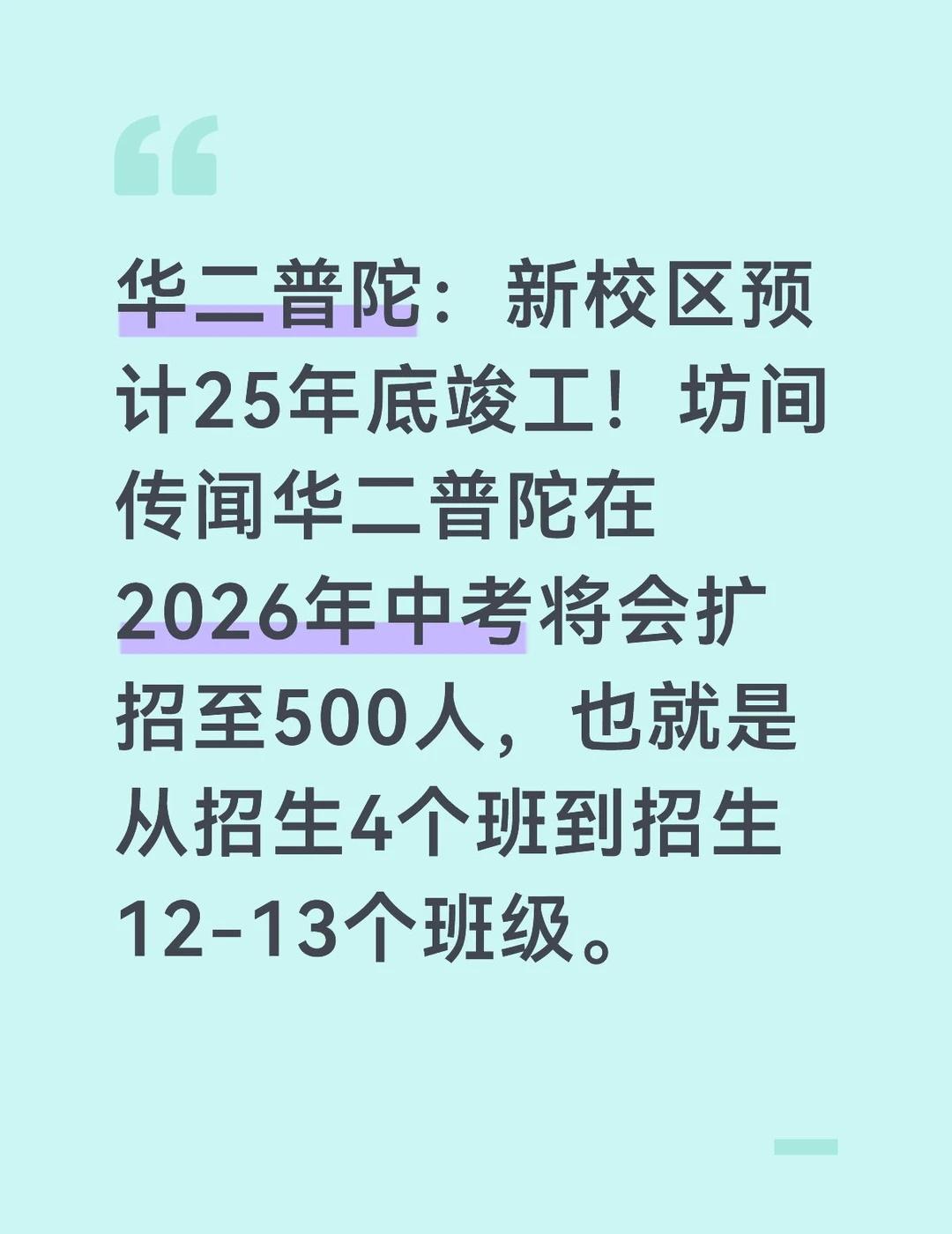 新校区2026年启用，预计增加百余个学位
华二普陀：新校区预计25年底竣工！坊间
