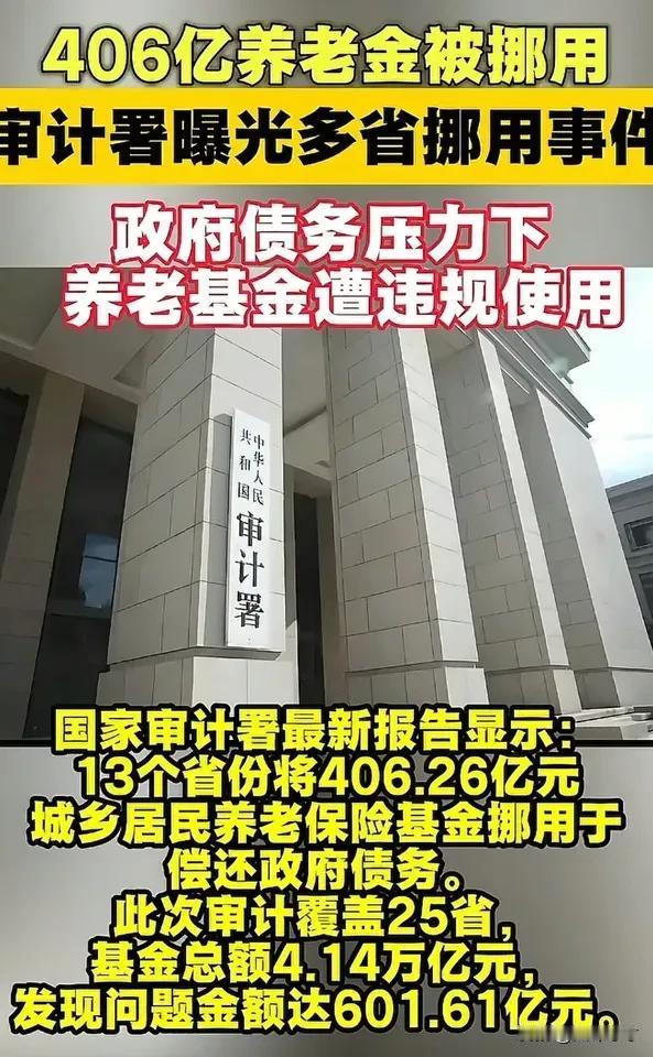 向审计署干部致以崇高的敬意！他们顶住压力曝光了多省挪用养老金的问题！四百多亿金额
