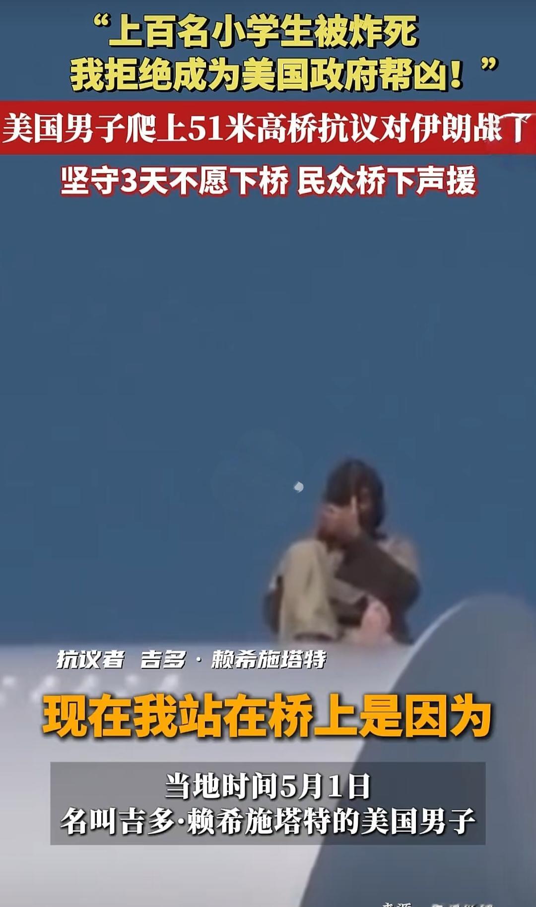 美国男子爬上51米高桥抗议对伊朗战争。他说:“上百名小学生被炸死，我拒绝成为美国