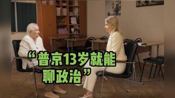 俄罗斯RT电视台最近搞了篇报道，说普京13岁就能谈论政治。这种“神童叙事”非但没