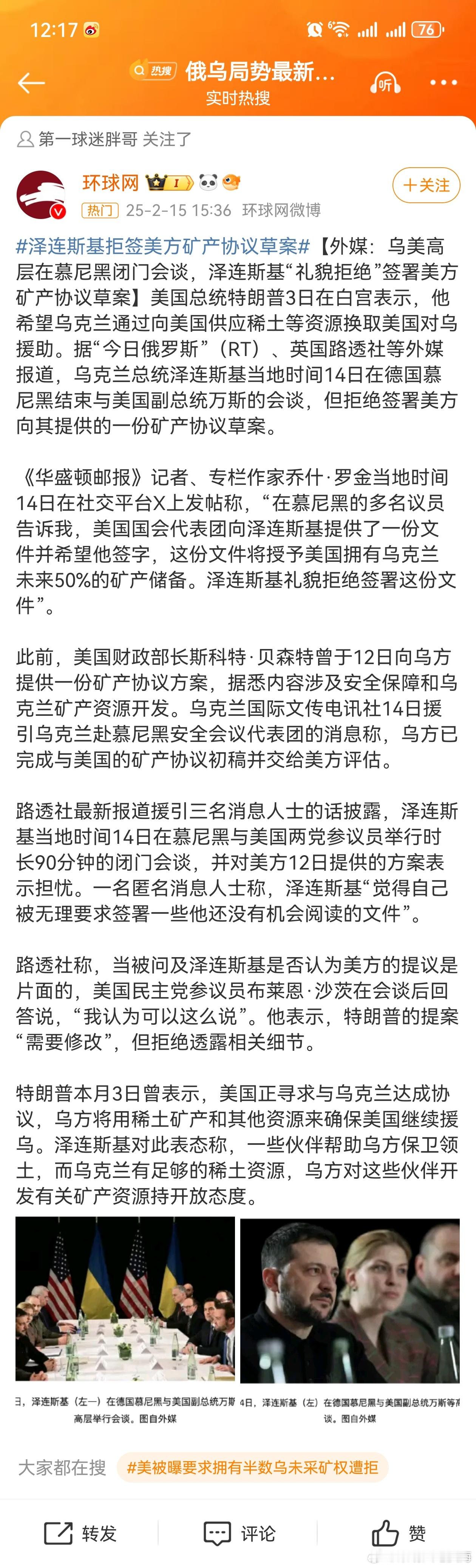 泽连斯基拒签美方矿产协议草案 【外媒：乌美高层在慕尼黑闭门会谈，泽连斯基“礼貌拒