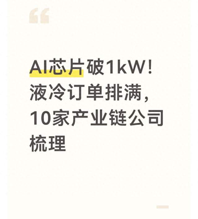 AI芯片破1kW！液冷订单排满，10家产业链公司梳理