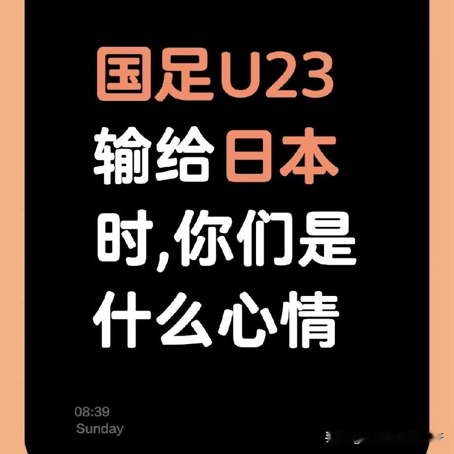 真可惜！当看到国足U23惜败日本时,你们是什么心情？