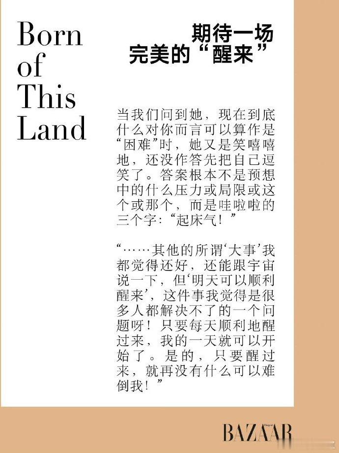 宁艺卓的困难是起床气 宁艺卓时尚芭莎采访，说现在的困难是起床气，“只要醒来就没什