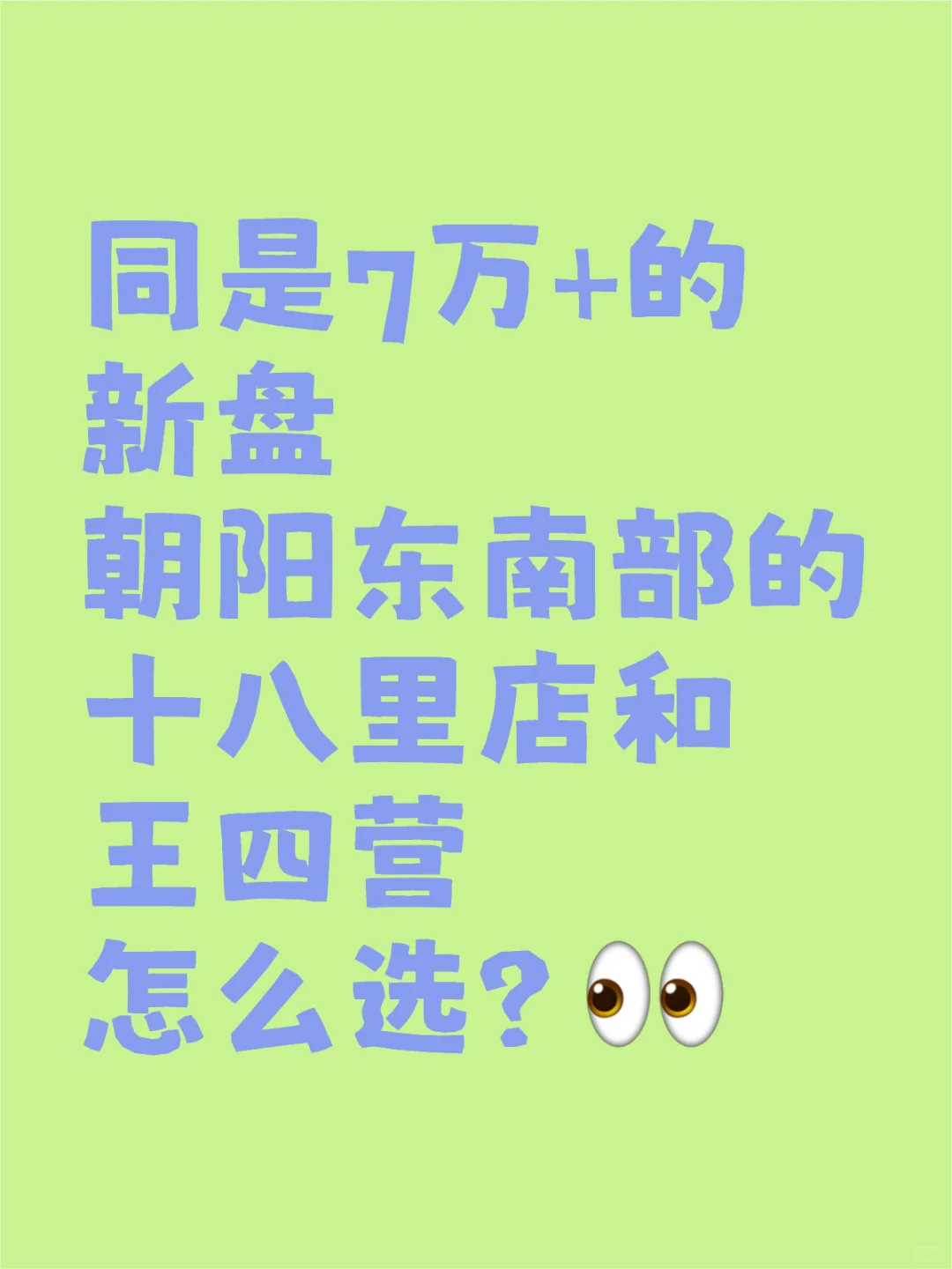 同是7万+的新盘，十八里店和王四营选哪个？